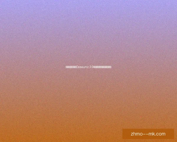 世界杯官方用球Oceaunz 2.0震撼亮相引发全球球迷热议